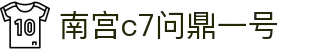 南宫c7问鼎一号官网版下载-南宫c7问鼎一号下载